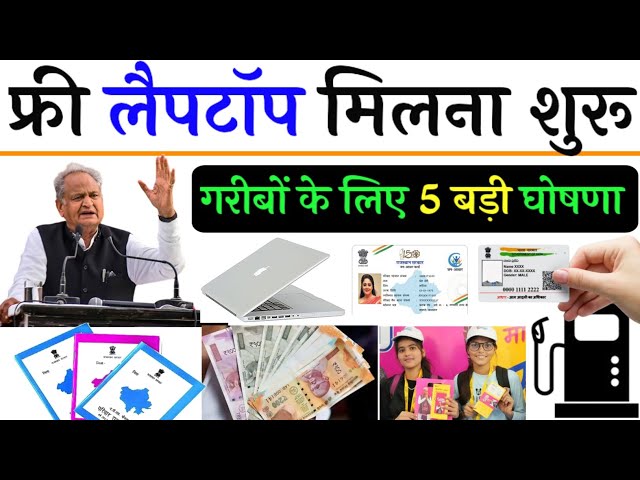 फ्री मोबाइल योजना के साथ अब फ्री लैपटॉप योजना भी शुरू की जा रही है। Rajasthan free leptop Yojna 2023