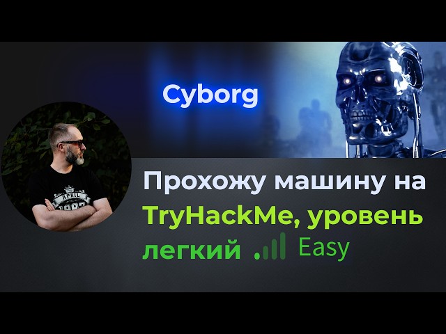 Interesting cryptography and easy LPE. I'm currently hacking the Cyborg machine on TryHackMe, eas...