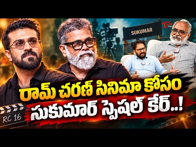 Ram Charan & Sukumar Movie New Update | #RC17 |ఈసారి రూట్ మార్చిన సుకుమార్..| TeluguOne Cinema