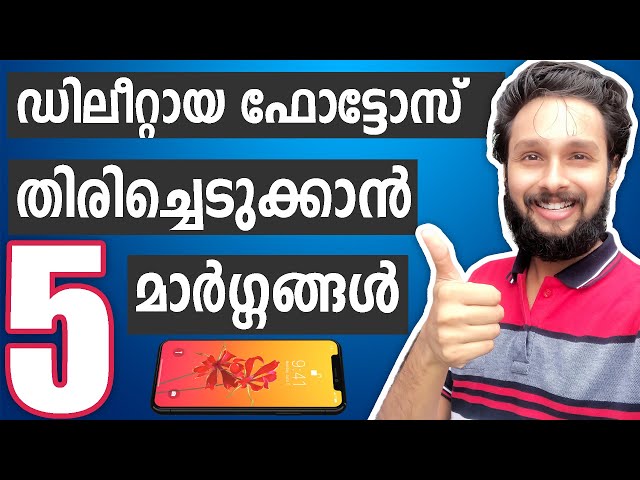 🔥5 Ways To Recover Deleted Photos In Smartphone Malayalam