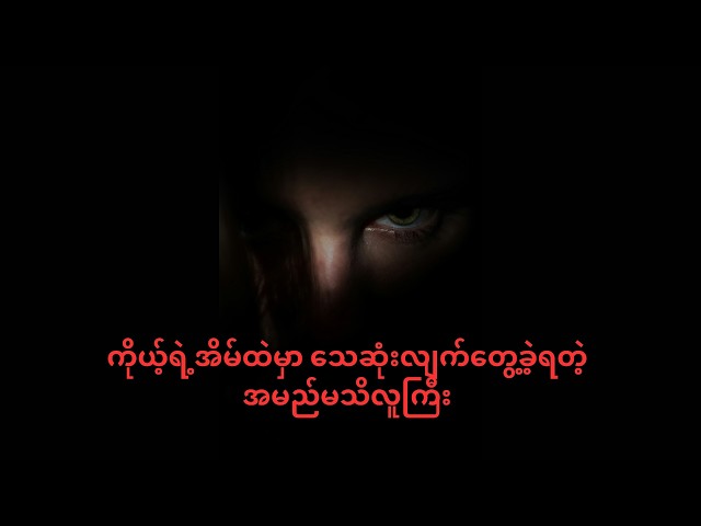 လေဝင်ပေါက်ထဲက အမည်မသိအလောင်းကောင်