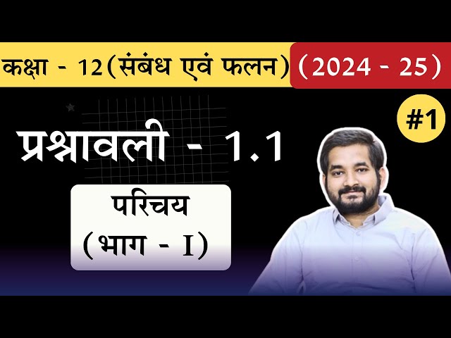 #1 Class 12th math Chapter 1 Exercise 1.1 Introduction (Part-1) in Hindi (2024 -25)