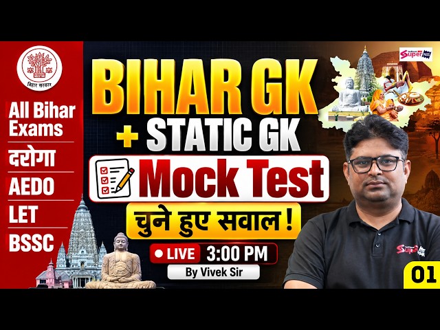 Bihar GK Class 2026 | All Bihar Exams 2026 | Bihar GK +Static GK Mock Test 01 | by Vivek Sir