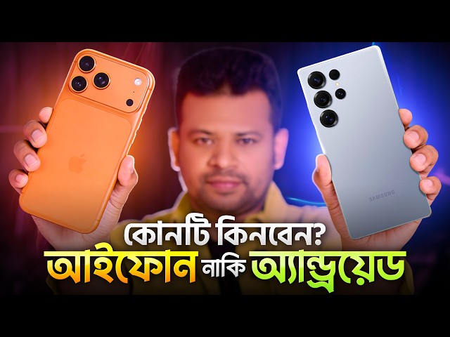 অ্যান্ড্রয়েড ফোন নাকি আইফোন- কোনটি কিনব | Which is Best iPhone or Android