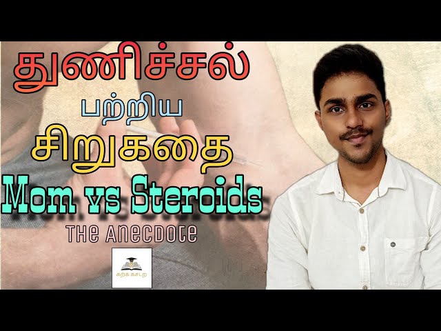 ஸ்டெராய்டுக்கு எதிராக குரல் கொடுத்த தாய் | துணிச்சல் பற்றிய சிறுகதை | The Anecdote | Karka Kasadara