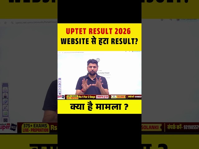 UPTET RESULT 2026 WEBSITE से हटा RESULT? क्या है मामला ? #uptet