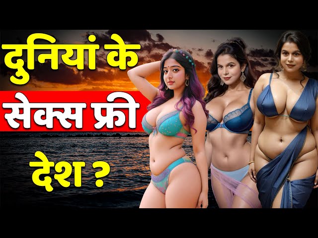 दुनियां के 10 से*क्स फ्री देश ? 😘 10 S*x Free Countries in the World?