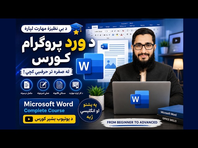 MS Word Lesson 20 | د ورد پروګرام ۲۰ درس په پښتو ژبه مکمل کورس