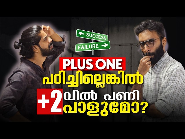 +1 കുട്ടികൾക്കുള്ള മുന്നയിറിയിപ്പ്...! നോക്കിയും കണ്ടും നിന്നോളൂ ഇല്ലെങ്കിൽ +2 വിൽ പണിയാകും !