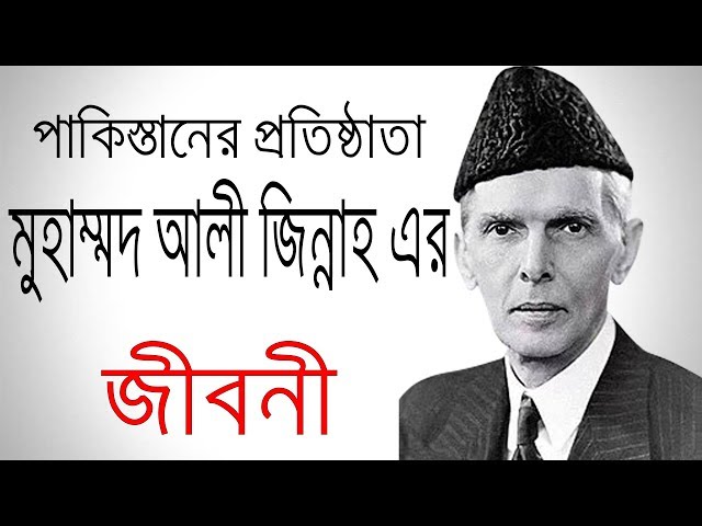 পাকিস্তানের প্রতিষ্ঠাতা মুহাম্মদ আলী জিন্নাহ এর জীবনী | Biography Of Muhammad Ali Jinnah In Bangla.