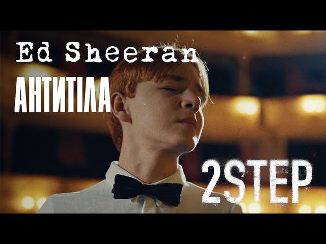 Ed Sheeran – 2step ft ANTYTILA / Official Video