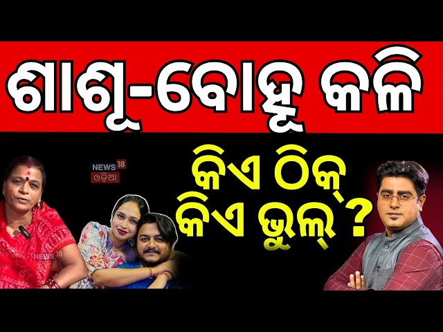 ଶାଶୂ-ବୋହୂ କଳି...Rahishna Odia Vlogs | Youtuber Rahul | Youtuber Rahul Wife | Odia News | Asala Katha