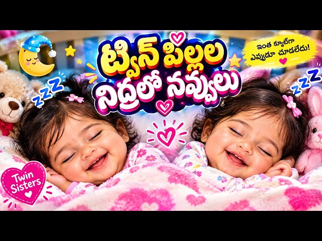 నిద్రలోనే నవ్వుతున్న ట్విన్ బేబీస్ 😍👭 | ఇంత క్యూట్‌గా ఎలా నవ్వుతున్నారు! 🥰💖#@Ajaymango5266