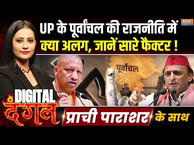Digital Dangal | Prachi Parashar : UP के पूर्वांचल की राजनीति में क्या अलग, जानें सारे फैक्टर | UP
