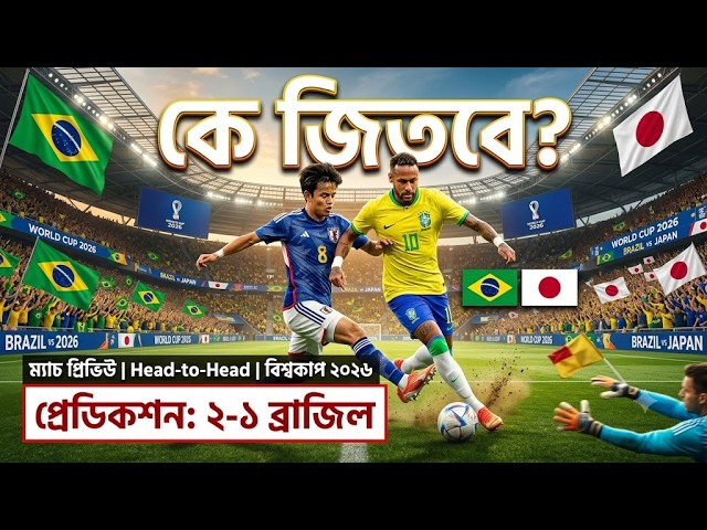 Brazil vs Japan Match Prediction | 2026 World Cup | Brazil vs Japan Analysis
