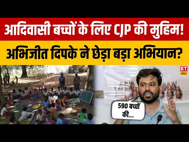 CJP News : आदिवासी स्कूलों की बदहाली पर CJP का बड़ा अभियान! Abhijit Deepke ने उठाए बड़े सवाल!
