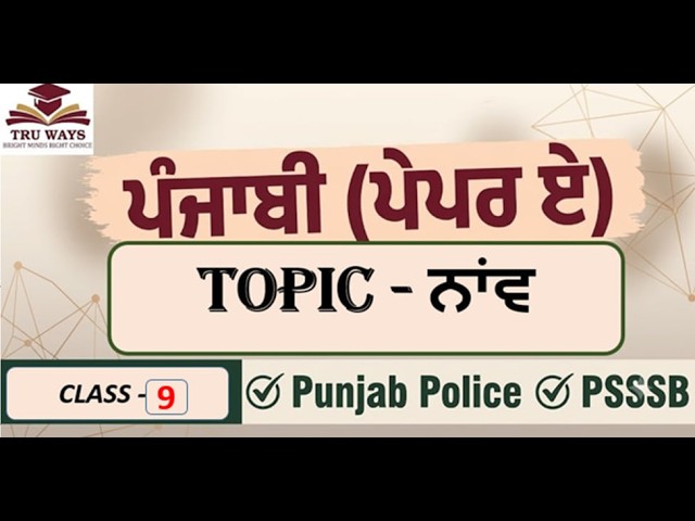 ਸ਼ਬਦ ਬੋਧ (Class-9)| ਪੰਜਾਬੀ ਪੇਪਰ A 2026 |Complete Punjabi Revision| PSSSB |Punjab Police Exam|TRU WAYS