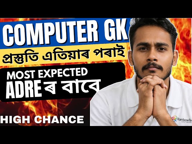 Most Expected Computer MCQ for Competitive Exams | ADRE | Assam Police | SSC | Banking