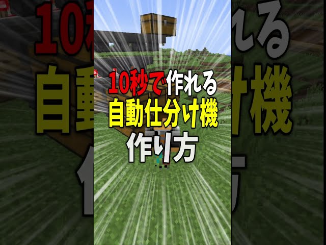 10秒で作れる自動仕分け機の作り方【マイクラ】【Minecraft】#マイクラ #shorts
