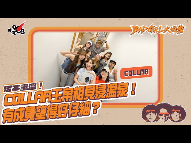 足本重溫！COLLAR玉帛相見浸溫泉！有成員望得好仔細？🫣｜《Bad Girl大過佬》
