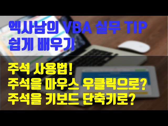 엑사남의VBA실무TIP_주석사용법,주석을마우스로?주석을단축키로?
