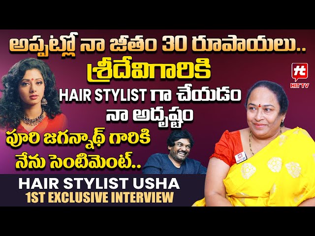 అప్పట్లో నా జీతం 30 రూపాయలు- Hair Stylist Usha 1st Exclusive Interview@HIT TV OFFICIAL