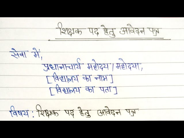 टीचर की पोस्ट के लिए एप्लीकेशन कैसे लिखें?