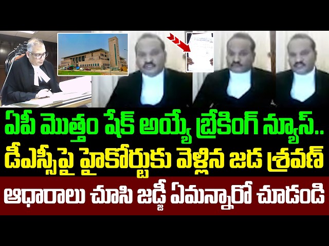 Breaking News : High Court Serious Order On DSC | Jada Sravan Kumar | YS Jagan | YCP vs TDP