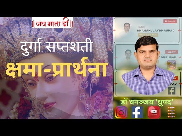 क्षमा प्रार्थना (दुर्गा सप्तशती पाठ) kshama prarthana #navratri2026 