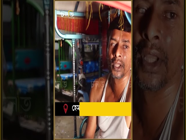 খাওয়ার পর হাঁটে না || চলতি