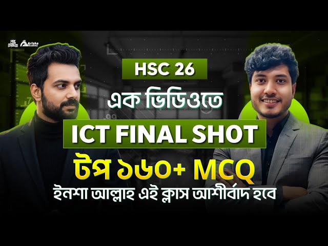 Hsc 26 Ict Final Shot Mcq || এক ক্লাসে top 160+ mcq 🔥ইনশা আল্লাহ এই ক্লাস তোমার কাজে আসবে 