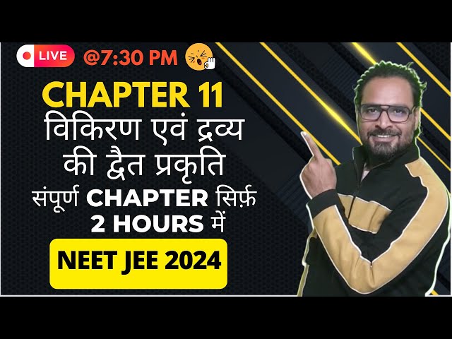 Chapter 11 | Class 12 | विकिरण व द्रव्य की द्वैत प्रकृति | Oneshot | NEET JEE Physics हिन्दी माध्यम