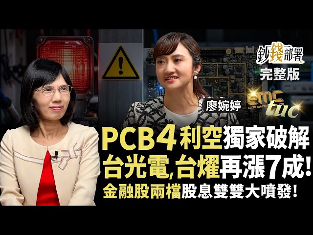 PCB鬼故事又來 台光電、台燿再漲7成？產業趨勢聽廖總 卡位國泰金、凱基金股息雙噴《鈔錢部署》盧燕俐 ft.廖婉婷 20260924