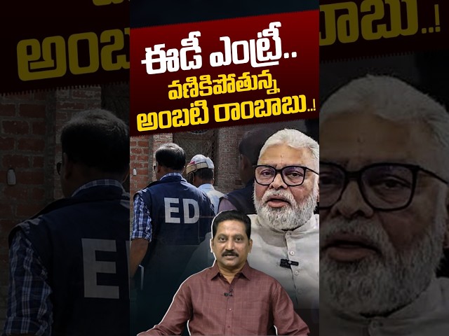Ambati Rambabu Arrest..?: ఈడీ ఎంట్రీ.. వణికిపోతున్న అంబటి రాంబాబు..! | YS Jagan | Nethra Tv Telugu