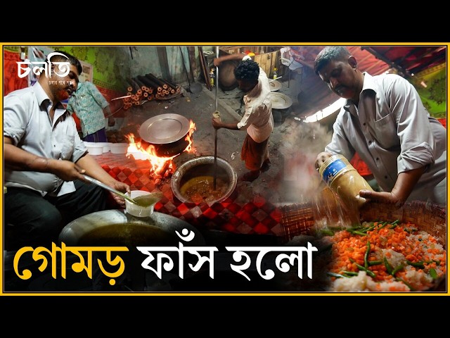 অথচ মানুষ খেয়ে ফেলছে | চলতি