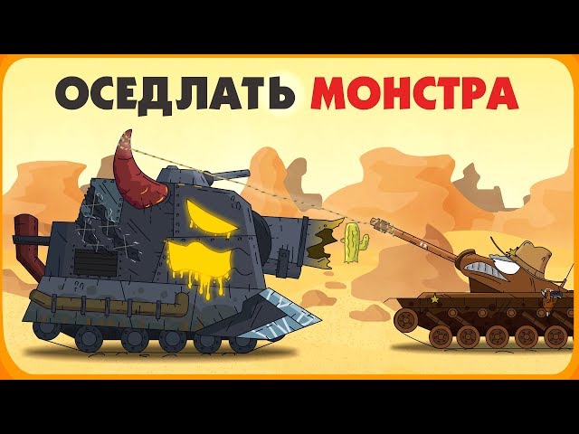 Ride the Monster - Cartoons about Tanks