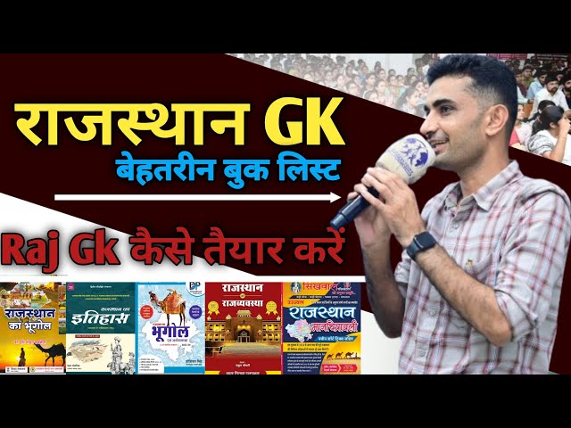 • राजस्थान Gk बेहतरीन बुक लिस्ट | Raj Gk कैसे तैयार करें ? Ganpat Singh Rajpurohit |#Rajasthangk