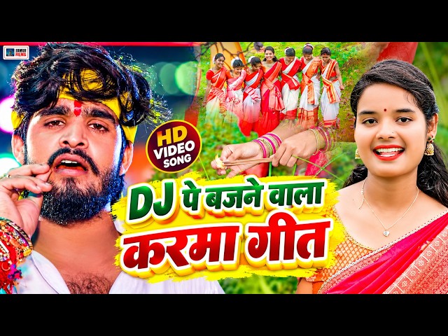 #Video - DJ पे बजने वाला करमा गीत | Karma Geet 2026 | Karma Song 2026 | Ashish Yadav Karma Geet