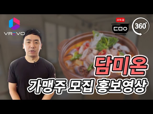 [VR 360] 담미온 프랜차이즈 홍보영상