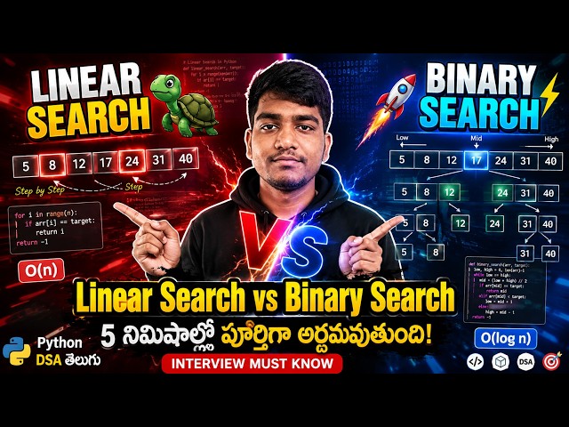 Linear Search vs Binary Search | 5 నిమిషాల్లో పూర్తిగా అర్థమవుతుంది! | Python DSA Telugu