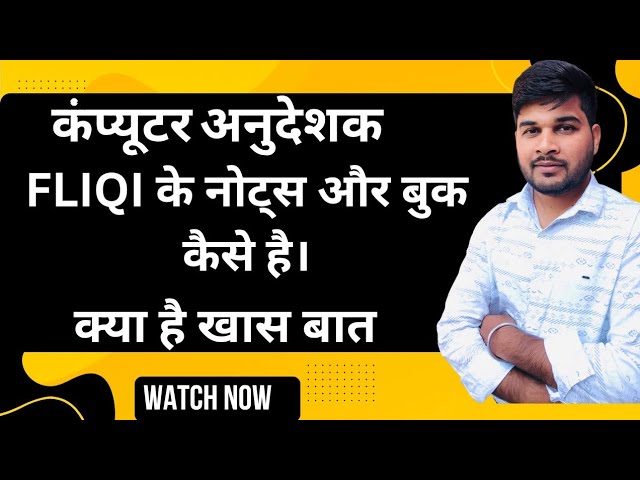 FLIQI के NOTES+ BOOK कैसे हैं कंप्यूटर अनुदेशक के लिये।क्या ये पुरे सिलेब्स को कंप्लीट करते है क्या।