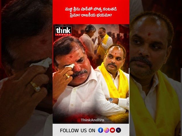 మజ్జి శ్రీను షాక్‌తో బొత్స కంటతడి! ప్రేమా? రాజకీయ భయమా? #Botsa #MajjiSrinivasaRao #ChinnaSrinu #YCP