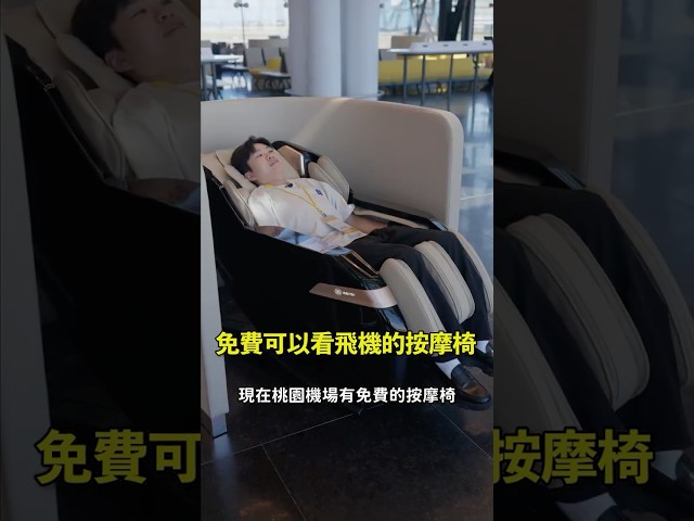 Free massage chairs at Taoyuan Airport! Located at Terminal 1, Gate D18—get a massage while watch...