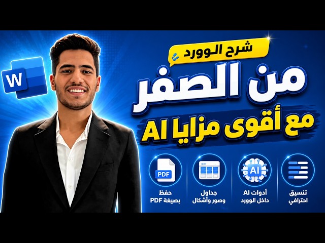 أقوى مزايا AI داخل الوورد | هتتعلم بسرعة وتوفر ساعات