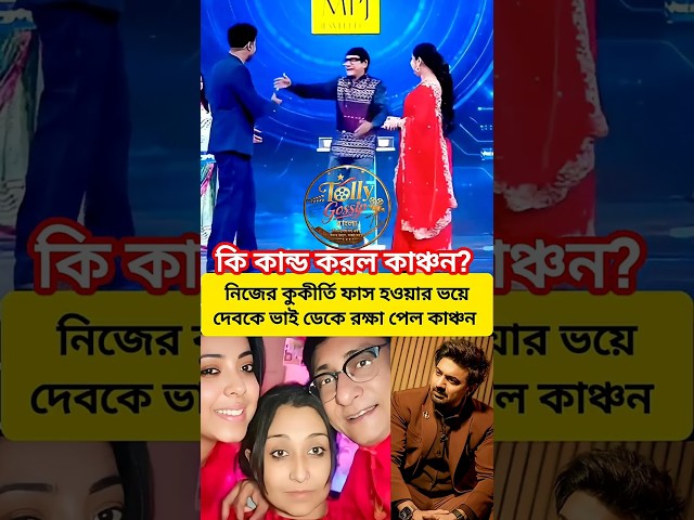 শ্রীময়ীর কাছে কুকীর্তি ফাস হওয়ার ভয়ে কাঞ্চন কি কান্ড করল। #dev #kanchanmullick #sreemoyee #funny