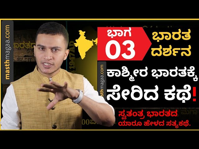 PART 03 - ಕಾಶ್ಮೀರ ಸಮಸ್ಯೆಗೆ ಯಾರು ಜವಾಬ್ದಾರಿ? | Who was responsible for Kashmir problem? | Masth Magaa