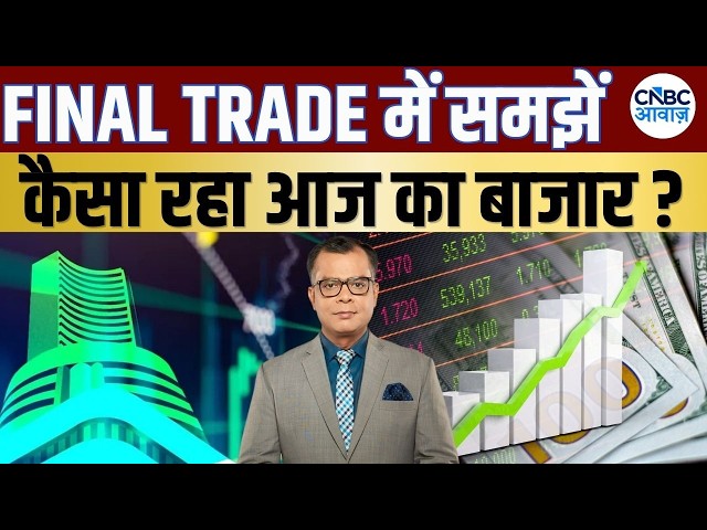 Share Market Today: Final Trade में कहां दिखा Action? अब कहां मिलेगा अच्छा मौका? | Kamai Ka Adda