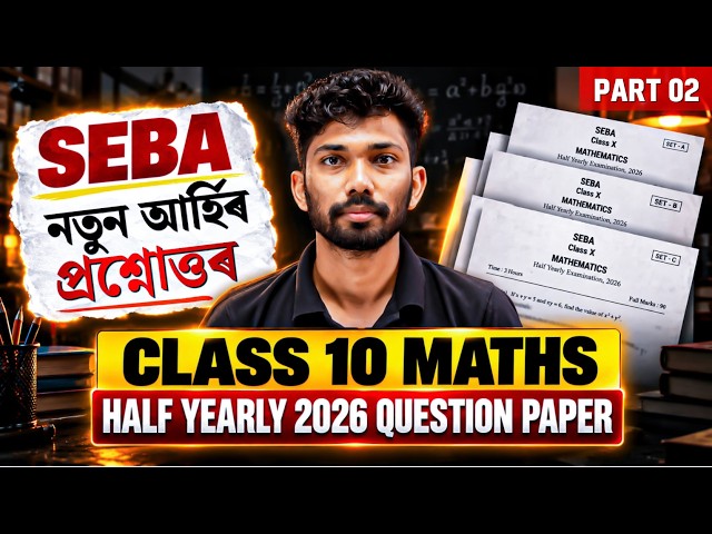 SEBA HSLC 2027 : নতুন আৰ্হিৰ প্ৰশ্নোত্তৰ | Class 10 Maths | New Pattern Questions | Let's Approach