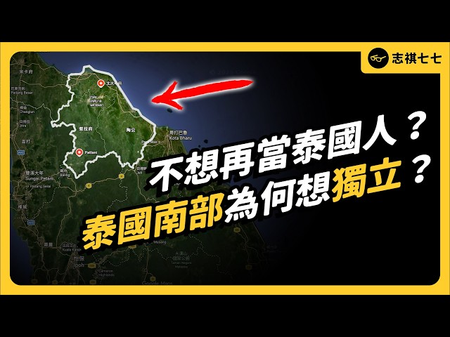 泰國最危險的地方？！泰南穆斯林跟政府打了20年，真的會獨立嗎？｜志祺七七