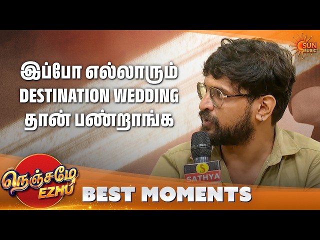 கல்யாணத்துக்கு இவ்ளோ செலவு பண்றது waste | Nenjame Ezhu - Best Moments | Ep 09 | Sun Music